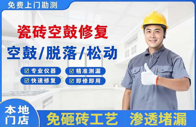 吴旗瓷砖空鼓修复