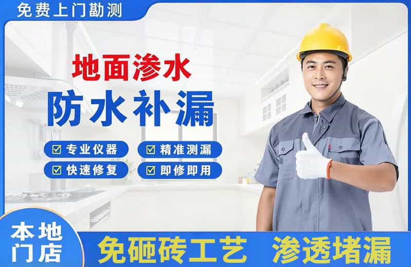 吴旗地面渗水维修