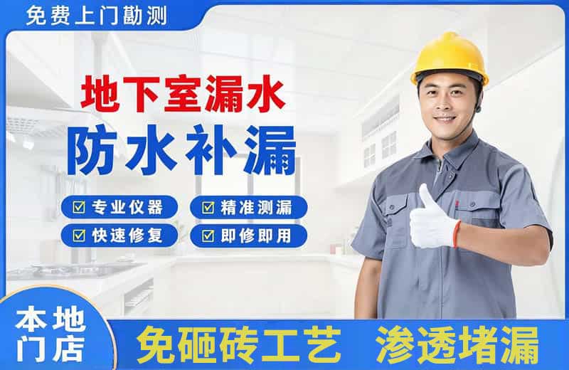 吴旗地下室漏水维修