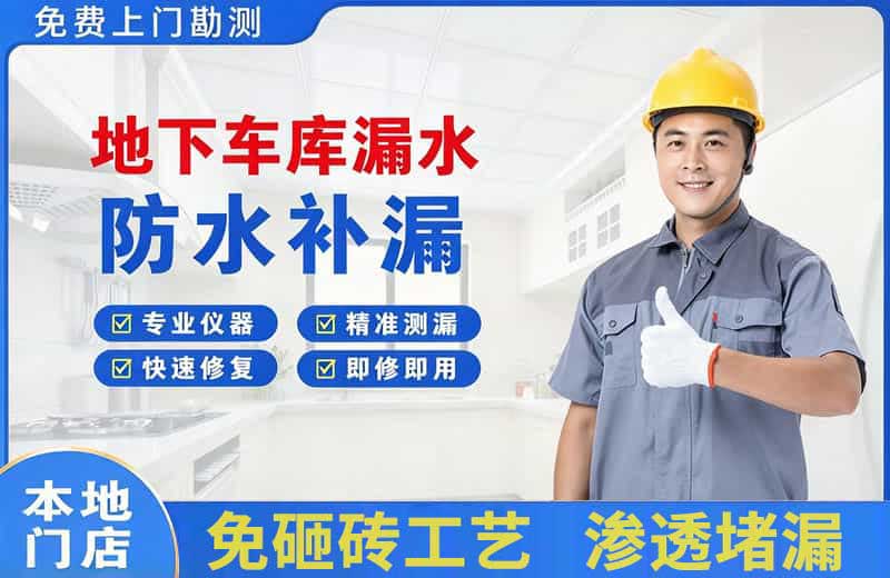 吴旗地下车库漏水维修