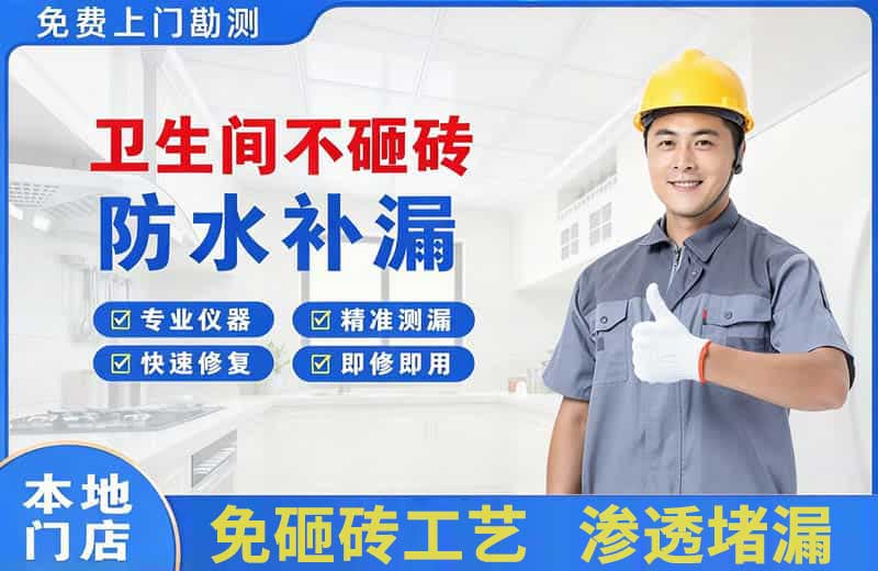 吴旗卫生间不砸砖修补漏水